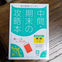 中間・期末の攻略本 美術のサムネイル