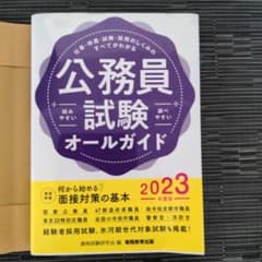 2023年度版 公務員試験オールガイドのサムネイル