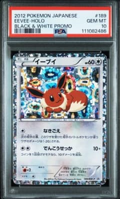 イーブイ BW プロモ PSA10 ブイコレ イーブイコレクション イーブイ PSA10 イーブイコレクション プロモ189/BW-P - メルカリ