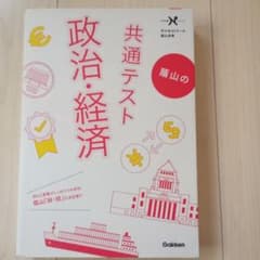 蔭山の共通テスト政治・経済のサムネイル
