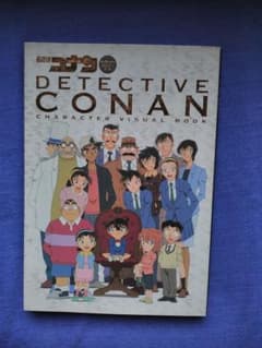 名探偵コナン キャラクタービジュアルブックのサムネイル