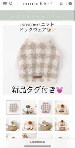 モンシェリ　ニットウェア　M 新品タグ付きのサムネイル