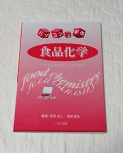 パソコンで学ぶ食品化学のサムネイル