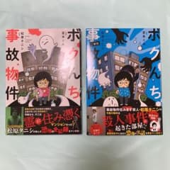 ★値下げ★ ボクんち　事故物件(漫画)のサムネイル