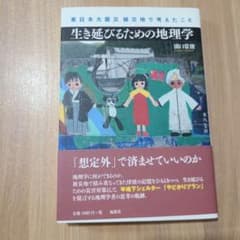 生き延びるための地理学 : 東日本大震災被災地で考えたことのサムネイル