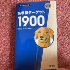 英単語ターゲット1900のサムネイル