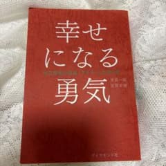 幸せになる勇気のサムネイル