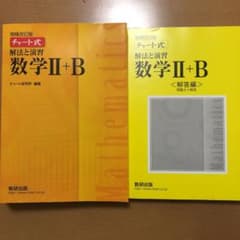 解法と演習数学2+Bのサムネイル