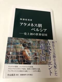 アケメネス朝ペルシア 史上初の世界帝国のサムネイル