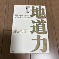 地道力 目先の追求だけでは、成功も幸せも得られない!のサムネイル