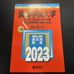 関西学院大学(神学部・商学部・教育学部・総合政策学部―学部個別日程)のサムネイル