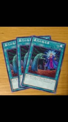 遊戯王 墓穴の指名者 3枚セットのサムネイル