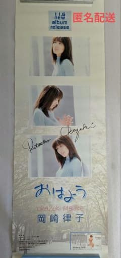 岡崎律子 おはよう 発売告知 ポスター 直筆サイン 非売品 岡崎律子 おはよう 発売告知 ポスター 直筆サイン 非売品 - メルカリ