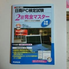 日商PC検定 文書作成 2級 問題集のサムネイル
