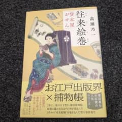 往来絵巻 貸本屋おせんのサムネイル