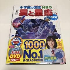 小学館の図鑑NEO 新版 星と星座 DVD・星座早見・帯付きのサムネイル
