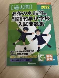 伸芽会 お茶の水女子大学附属竹早小学校入試問題集 2022 - メルカリ