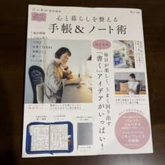 リンネル特別編集 心と暮らしを整える 手帳&ノート術のサムネイル