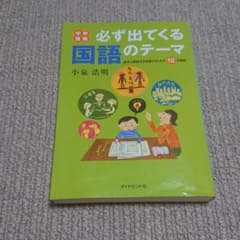 中学受験必ず出てくる国語のテーマ : 苦手な問題文を克服するための12の秘訣のサムネイル