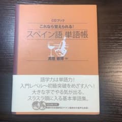 これなら覚えられる!スペイン語単語帳のサムネイル