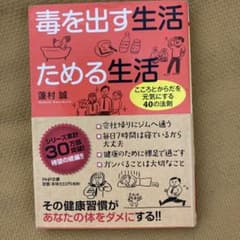 毒を出す生活ためる生活 : こころとからだを元気にする40の法則のサムネイル