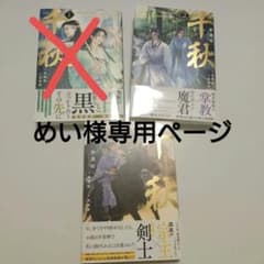 1,2,3巻まとめ売り】千秋 梦溪石 - メルカリ