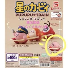 星のカービィ　ガチャガチャ　しゅしゅぽぽごっこ～プププ☆トレイン～のサムネイル
