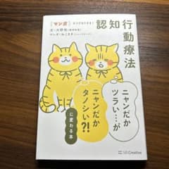 マンガ ネコでもできる! 認知行動療法 ニャンだかツラい…がニャンだかタノシい…のサムネイル