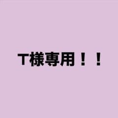 T様専用！！のサムネイル
