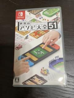 世界のアソビ大全51のサムネイル
