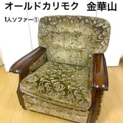 オールドカリモク　金華山　1人ソファ　グリーン　カリモク　karimoku オールドカリモク 金華山 1人ソファ グリーン カリモク karimoku