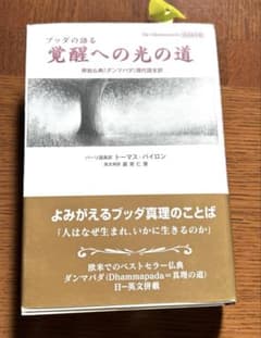 『ブッダの語る 覚醒への光の道』 （原始仏典『ダンマパダ』現代語全訳）のサムネイル