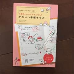 4色ボールペンでかんたん!かわいい手帳イラスト : 毎日がもっと楽しくなるのサムネイル