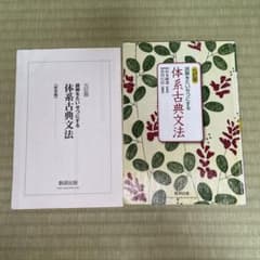 体系古典文法のサムネイル