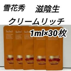 雪花秀　滋陰生　クリームリッチ　1ml×30枚