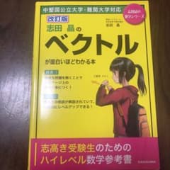 志田晶のベクトルが面白いほどわかる本のサムネイル