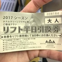 上越国際スキー場 リフト券 半日券①のサムネイル