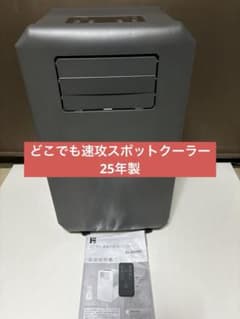 工事もダクトも不要！どこでも速攻スポットクーラー 25年製 DL-DQ2501 工事もダクトも不要！どこでも速攻スポットクーラー 25年製 DL-DQ2501