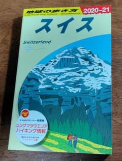 【地球の歩き方】スイス 2020～2021【最新版】のサムネイル