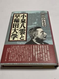 小泉八雲と早稲田大学　関田かをる 著　匿名配送