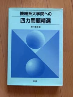 機械系大学院への四力問題精選 藤川重雄編 培風館のサムネイル