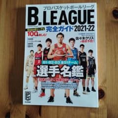 B.LEAGUE 完全ガイド 2021-22のサムネイル