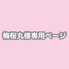 梅桜丸様専用ページのサムネイル