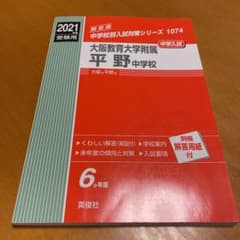 大阪教育大学附属平野中学校 2021年度受験用のサムネイル