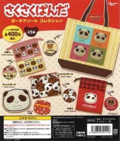 ◼︎ さくさくぱんだ　ポーチアソートコレクションのサムネイル