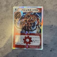 デュエルマスターズ バジュラズ・ソウルのサムネイル