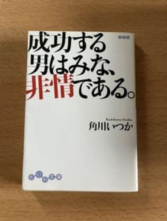 成功する男はみな、非情である。のサムネイル