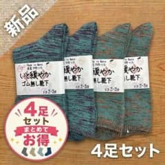 【新品】☆お得☆　奈良県産　いと緩やか　ゴム無し　レディースソックス　4足セットのサムネイル