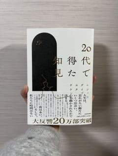 20代で得た知見のサムネイル
