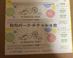 枚方パーク 入園チケット 4枚のサムネイル